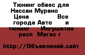 Тюнинг обвес для Ниссан Мурано z51 › Цена ­ 200 000 - Все города Авто » GT и тюнинг   . Ингушетия респ.,Магас г.